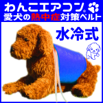 熱中症対策わんこエアコンCA3typeW