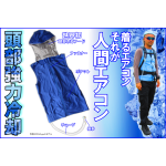 面水冷　人間エアコン