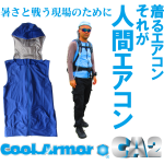 着るエアコン　人間エアコン