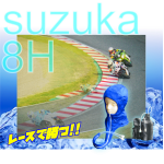 鈴鹿8耐　ヘルメットエアコン
