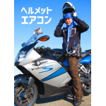 バイク用ヘルメットエアコンで熱中症対策