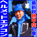 熱中症対策ヘルメットエアコンスターターセット