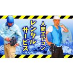 熱中症対策人間エアコン　レンタルサービス