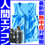 熱中症対策人間エアコンスターターセット【CA3E315】ボディ冷却着衣ベスト型水冷服(下着)サラリーマンエアコンCoolArmor CA3 typeE Blue+CS315(水循環ポーチ)