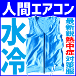 熱中症対策人間エアコンスターターセット【CA3E315】