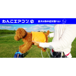 熱中症対策わんこエアコンCA3typeW