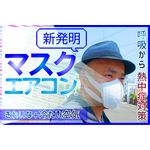 マスクエアコンBM2E+CS311限定セット・熱中症対策（Mask air conditioner）呼吸を楽にする真夏の救世主・水冷式連続呼吸冷却マスク