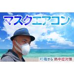 マスクエアコンBM2E+CS311限定セット・熱中症対策（Mask air conditioner）呼吸を楽にする真夏の救世主・水冷式連続呼吸冷却マスク