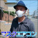 マスクエアコンBM2E+CS311限定セット・熱中症対策（Mask air conditioner）呼吸を楽にする真夏の救世主・水冷式連続呼吸冷却マスク