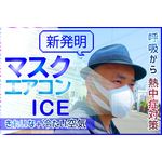 マスクエアコンアイス（BM2G）2枚セット　Mask air conditioner ice　短時間強力な冷気を口元に供給