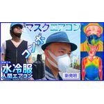 水循環マスク・呼吸冷却器マスクエアコン熱中症対策【EZ3R321BM2E】BM2E+CS321（1リットル） 水循環冷却バッグシステム+人間エアコンEZ3R　夏マスクエアコンスタートコンボセット OSAKA JAPAN（水冷式マスク）