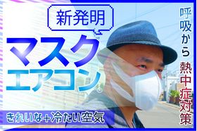 マスクエアコンBM2E+CS311限定セット・熱中症対策（Mask air conditioner）呼吸を楽にする真夏の救世主・水冷式連続呼吸冷却マスク