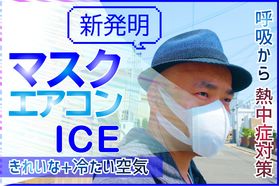 マスクエアコンアイス（BM2G）2枚セット　Mask air conditioner ice　短時間強力な冷気を口元に供給