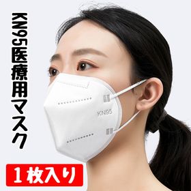 【お取り寄せ注文】KN95　医療用マスク　1枚入り袋密封