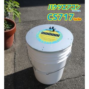 バケツエアコン