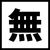 付属無し