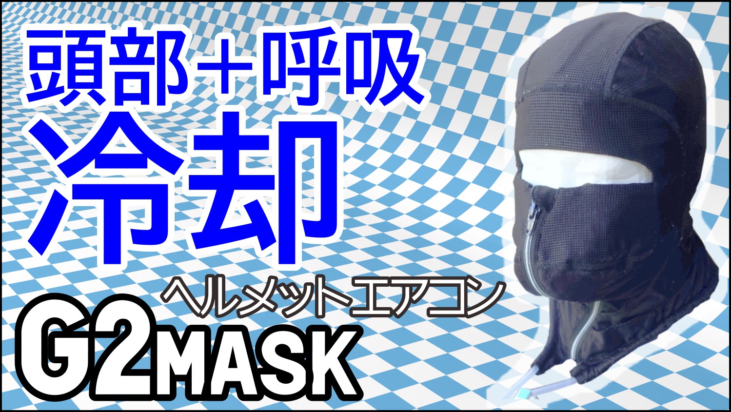 ヘルメットエアコンG2mask 単品・呼吸も冷やせる・頭部冷却着衣フルフード水冷服(下着)人間エアコンCoolArmor G2mask熱中症対策