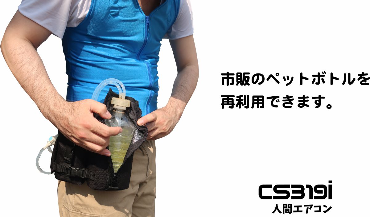 気持ちはエコロジー　熱中症防止 グッズ　気持ちはエコロジー！

CS319iは市販のペットボトルを再利用して使用します。1リットルのボトルはコンビニで手に入れることができます。もちろん500ｍｌでも使用が可能！