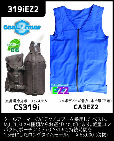 【319iEZ2】熱中症対策人間エアコンフルボディ冷却着衣ベスト型水冷服(下着)CoolArmor CA3 EZ2+CS319iシステムセット
