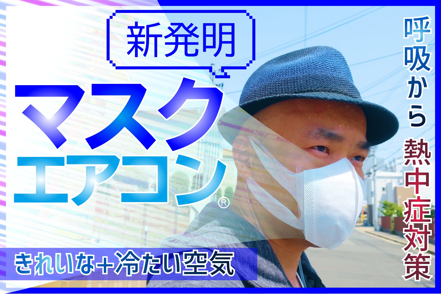 夏マスク熱中症対策（Mask air conditioner）呼吸を楽にする真夏の救世主・水冷式連続呼吸冷却マスク