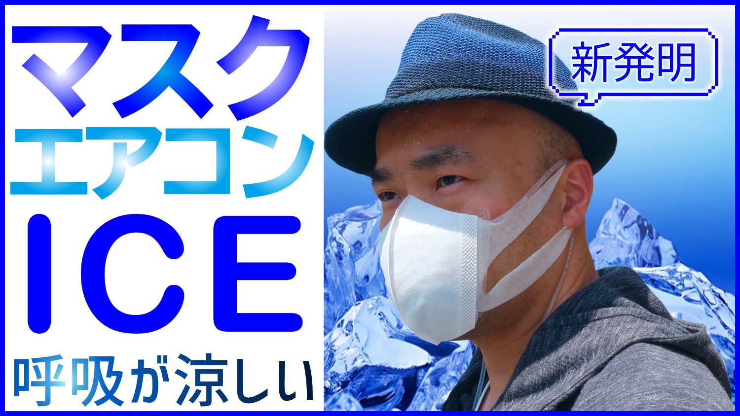 夏マスク熱中症対策（Mask air conditioner）呼吸を楽にする真夏の救世主・水冷式連続呼吸冷却マスク